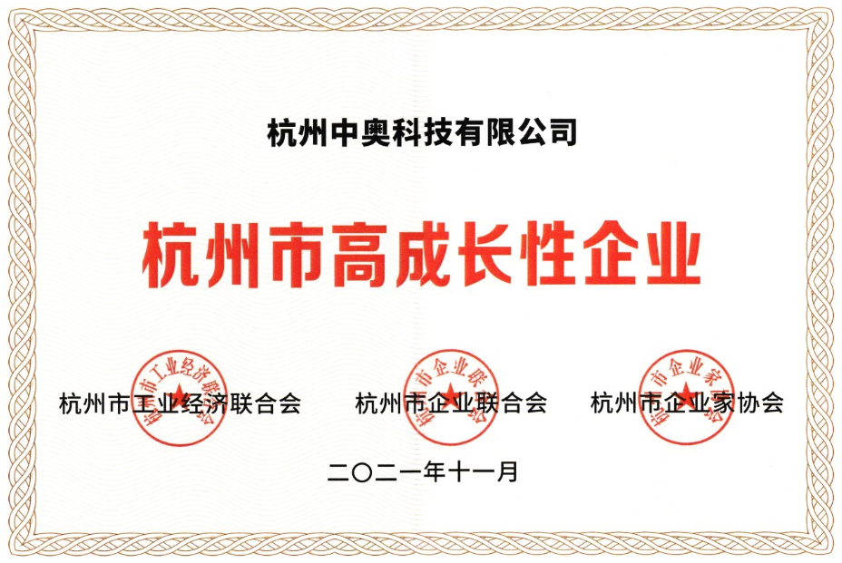 喜報 ！中奧科技榮獲“杭州市高成長性企業”殊榮