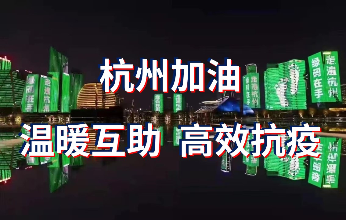 杭州這場“抗疫”背后是高效、溫暖，還有科學